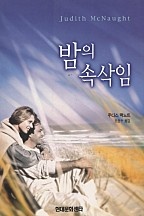 밤의 속삭임 [단행본]