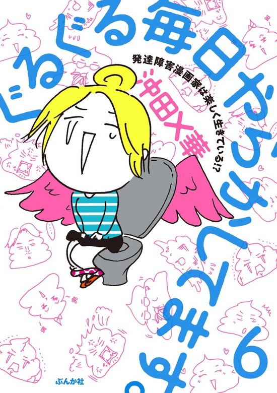 ぐるぐる毎日やらかしてます。発達障害漫画家は楽しく生きている!?（分冊版）