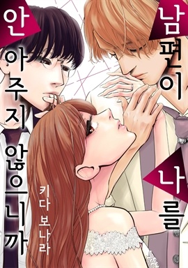 남편이 나를 안아주지 않으니까