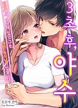 3초 후, 야수 [웹툰판]