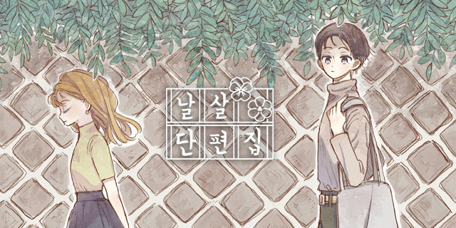 날살(이요) 단편집