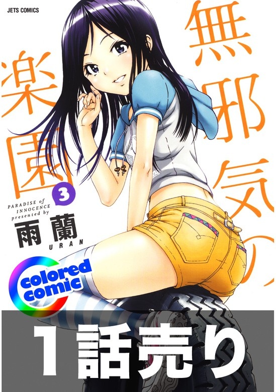 1話売り【カラー版】無邪気の楽園