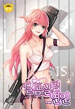 달콤살벌 연인