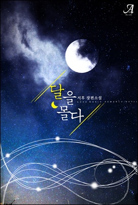 달을 몰다