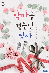 악마를 곁들인 식사. 3