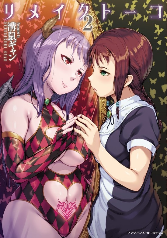 リメイクトーコ