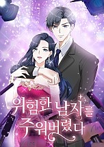 위험한 남자를 주워버렸다 [선연재]