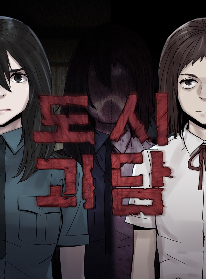 도시괴담