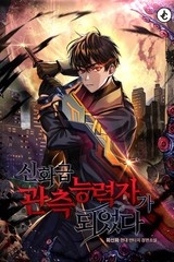 신화급 관측 능력자가 되었다 (연재)