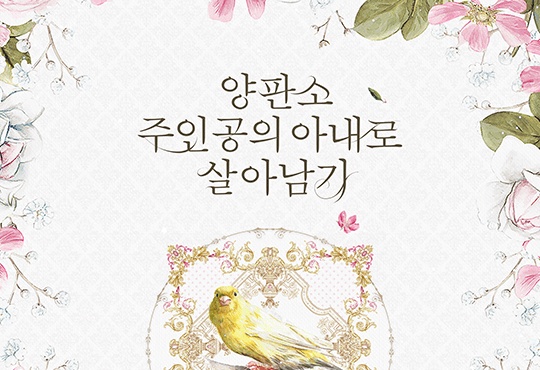 (이용권) 양판소 주인공의 아내로 살아남기 [단행본]