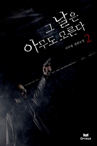 그날은 아무도 모른다. 2(완결)