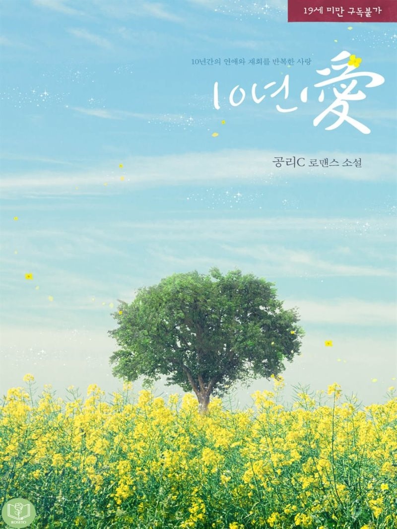 10년 愛