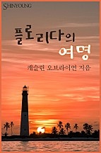플로리다의 여명 [단행본]