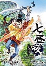 칠주야 [단행본]