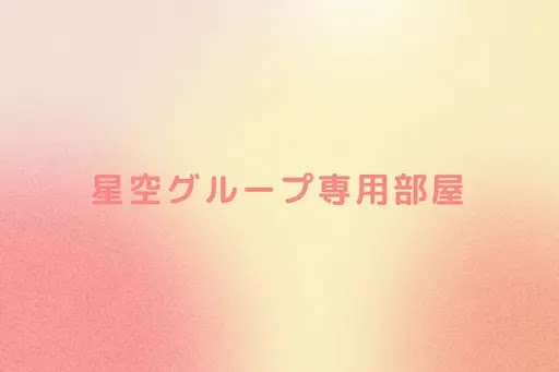 星空グループ専用部屋