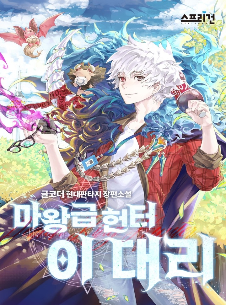 마왕급 헌터 이 대리 [단행본]