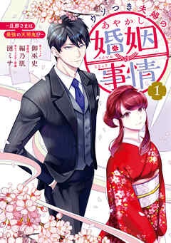 ウソつき夫婦のあやかし婚姻事情～旦那さまは最強の天邪鬼!?～【イラスト特典付】