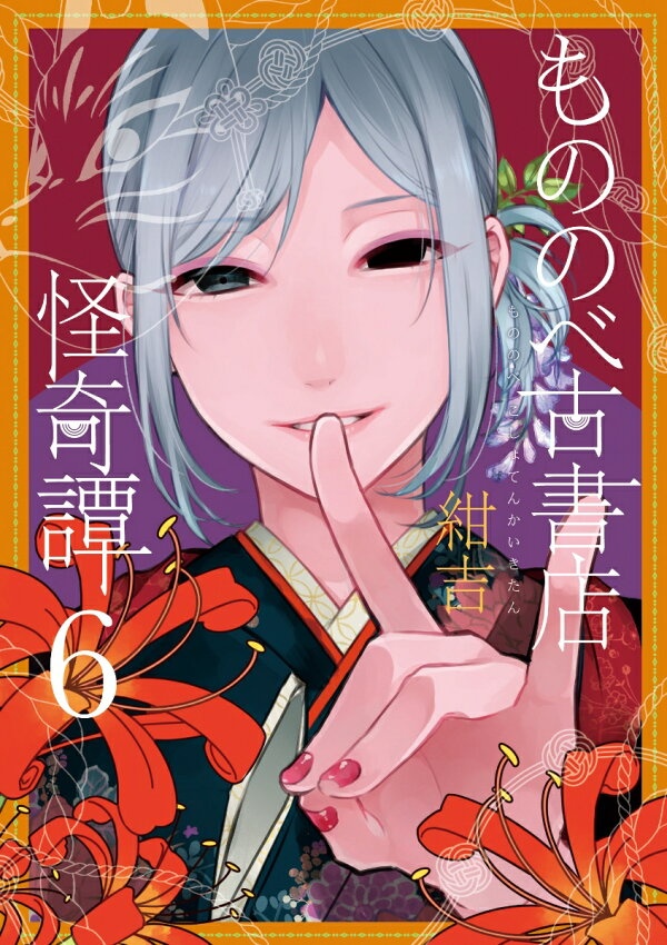 もののべ古書店怪奇譚（6）　（マッグガーデンコミックス　Beat’sシリーズ）
