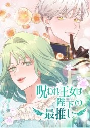 呪われ王女は陛下の最推し
