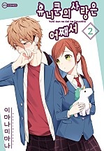 유니쿤의 사랑은 어째서 [코이]