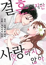 결혼했지만 사랑하지 않아 [웹툰판]