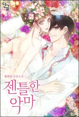 [세트] 젠틀한 악마 (총3권/완결)
