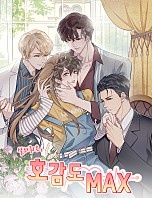 살려줘요, 호감도 MAX [BL]