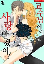 교수님에게 사랑받겠어! [퓨어]