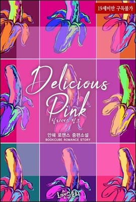 딜리셔스 핑크 (Delicious Pink)