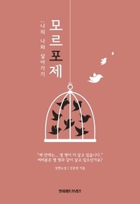 모르포제, 나의 나와 살아가기