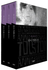안나 카레니나 (1-3권 합본) - 세계문학전집