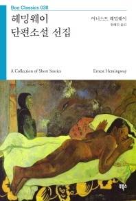 헤밍웨이 단편소설 선집
