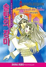 술탄의 장미 [할리퀸]