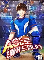에이스로 만들어 드립니다 [무료연재]