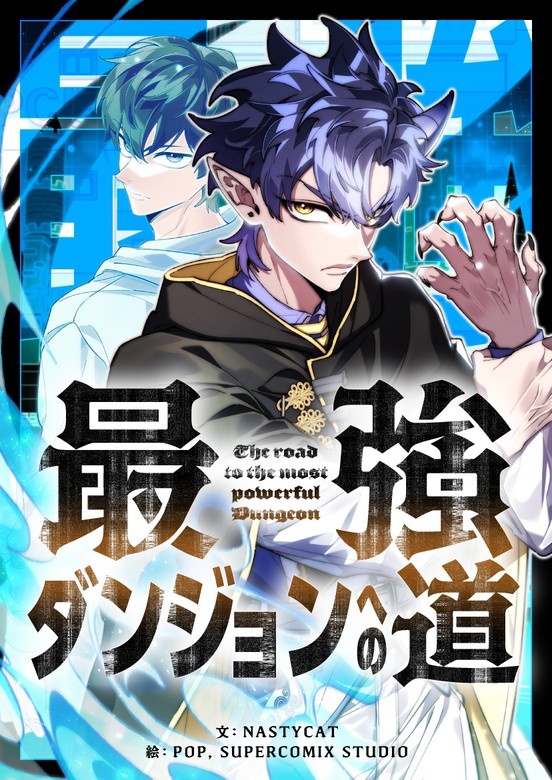 最強ダンジョンへの道