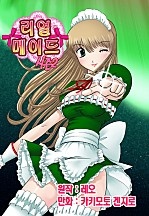 리얼 메이드 시즌2 [풀컬러]