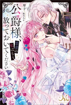 公爵様、悪妻の私はもう放っておいてください