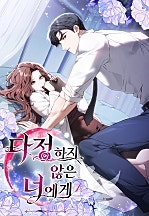 다정하지 않은 너에게 [독점]