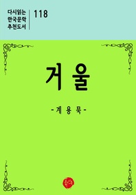 거울 : 계용묵 단편