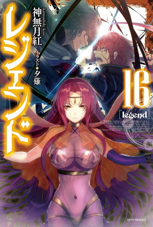 レジェンド（ノベル）