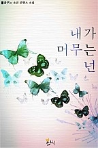 내가 머무는 넌