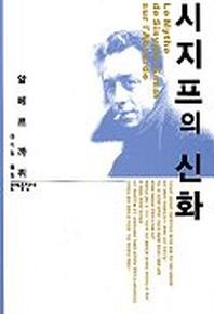 시지프의 신화