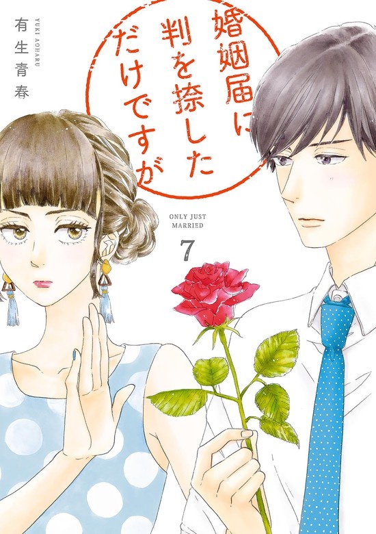 婚姻届に判を捺しただけですが