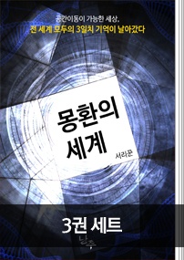 몽환의 세계 세트