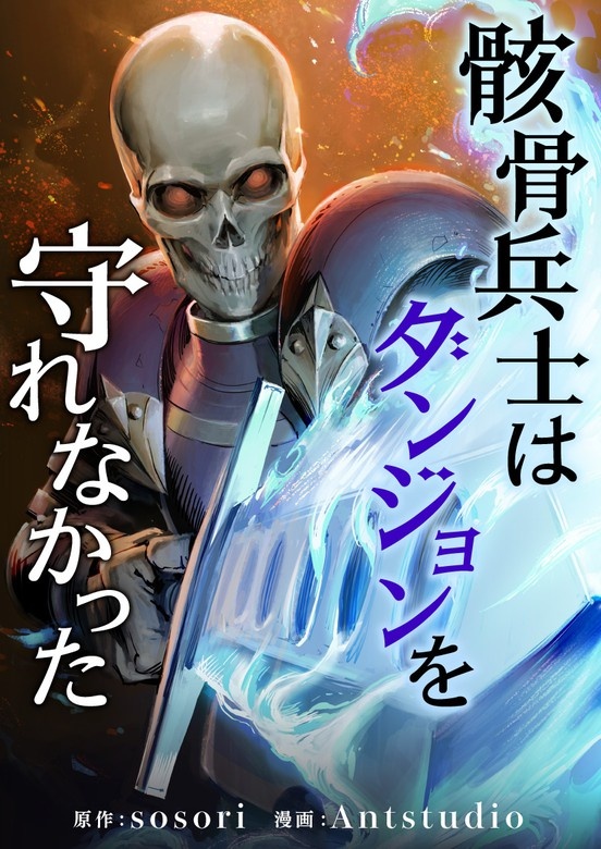 骸骨兵士はダンジョンを守れなかった