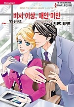 비서 이상, 애인 미만 [할리퀸]