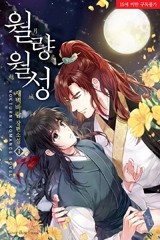 월량월성(月良越城)