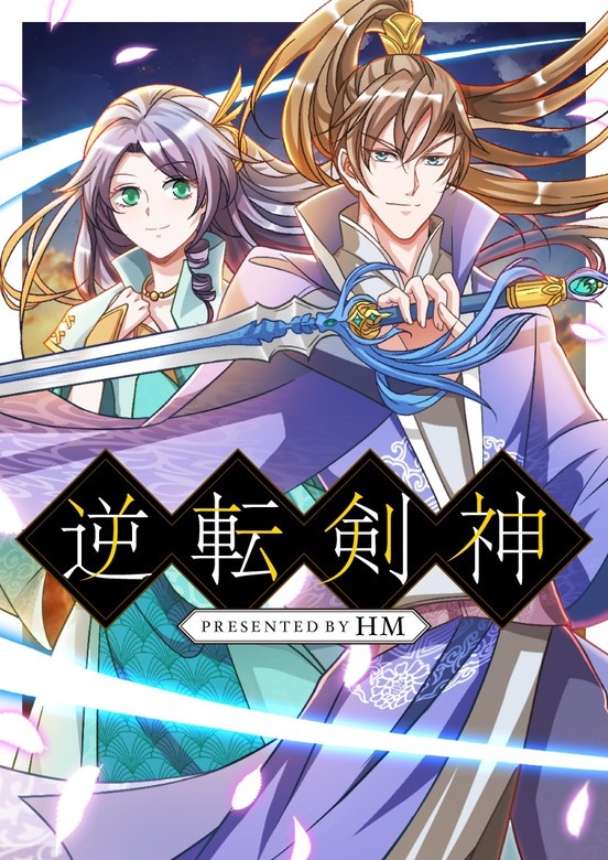 逆転剣神