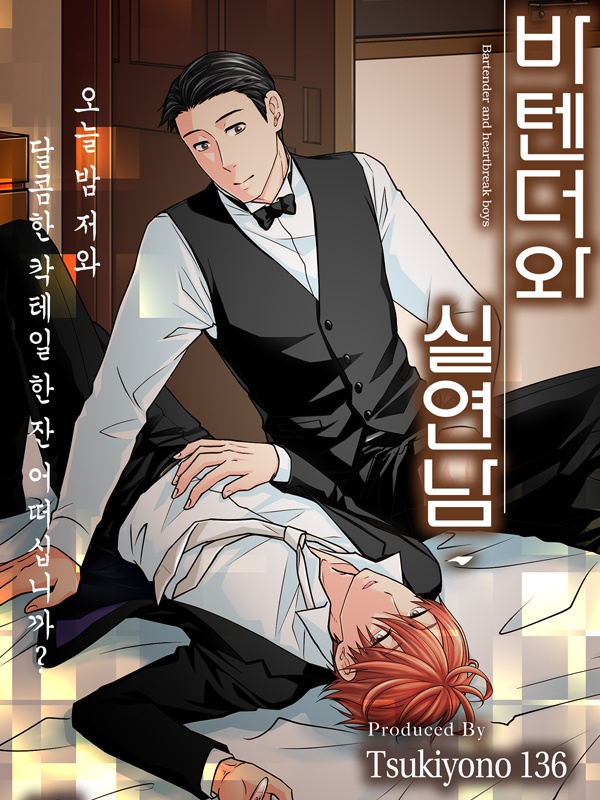 바텐더와 실연남