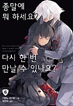 종말에 뭐 하세요? 다시 한 번 만날 수 있나요? [단행본]